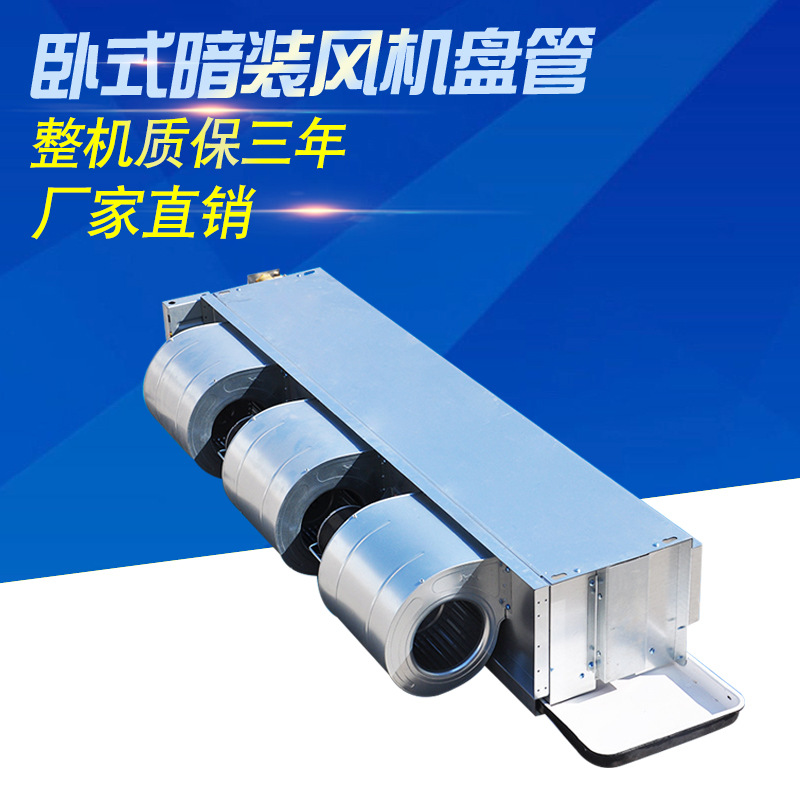 卧式暗装风机盘管安装及使用说? onmousewheel=