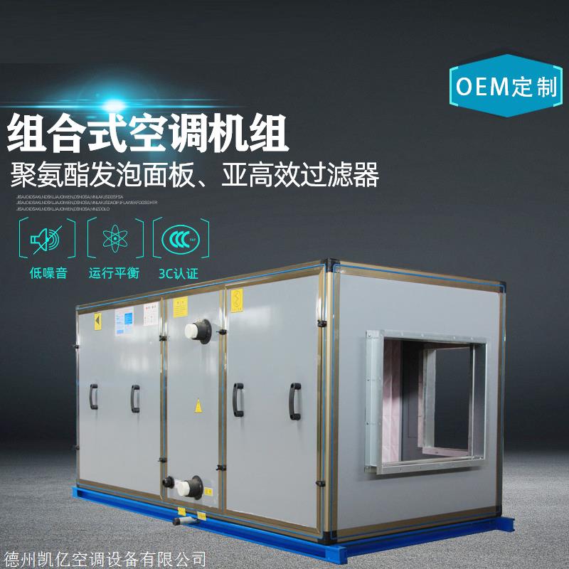 德州凯亿空调组合式空调机组全新上? onmousewheel=