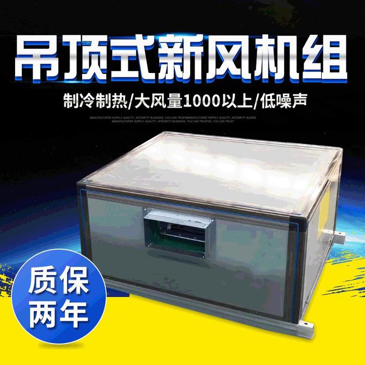吊顶式新风机?大风量低噪音 高效节能设备