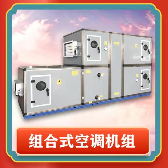 组合式空调机组的介绍是什么呢? onmousewheel=