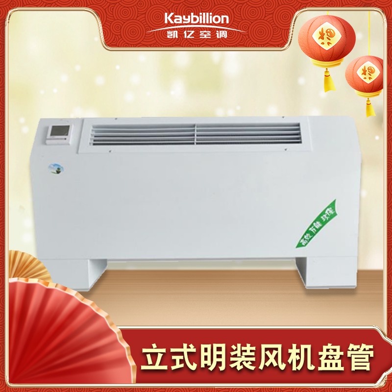 立柜式风机盘管的优缺? onmousewheel=