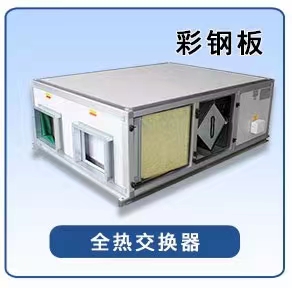 新风系统全热交换工作原理是什? onmousewheel=